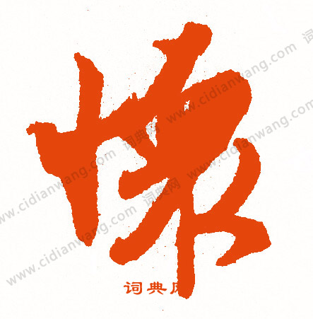 虼草書書法_虼字書法_草書字典