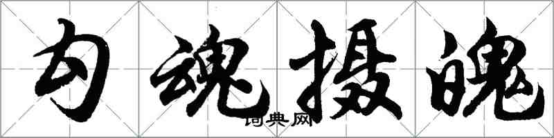 胡問遂勾魂攝魄行書怎么寫