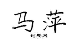 袁強馬萍楷書個性簽名怎么寫