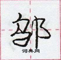 龐中華寫的硬筆行書鄔