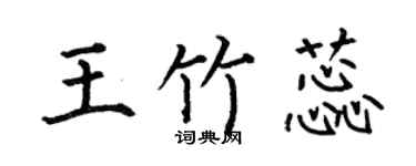 何伯昌王竹蕊楷書個性簽名怎么寫