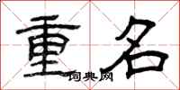 曾慶福重名隸書怎么寫