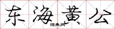 龐中華東海黃公行書怎么寫
