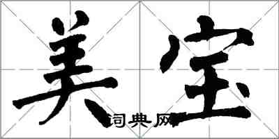 翁闓運美寶楷書怎么寫