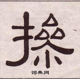 黃葆戉千字文中操的寫法