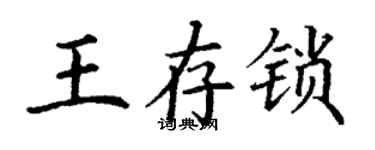 丁謙王存鎖楷書個性簽名怎么寫