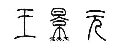 陳墨王景元篆書個性簽名怎么寫