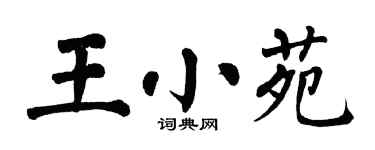 翁闓運王小苑楷書個性簽名怎么寫