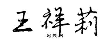 曾慶福王祥莉行書個性簽名怎么寫