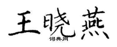 丁謙王曉燕楷書個性簽名怎么寫
