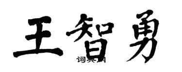 翁闓運王智勇楷書個性簽名怎么寫