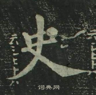 姜立綱四體千字文中史的寫法