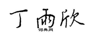 王正良丁雨欣行書個性簽名怎么寫