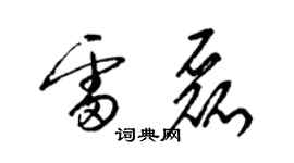 梁錦英雷磊草書個性簽名怎么寫