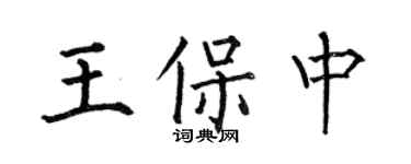 何伯昌王保中楷書個性簽名怎么寫