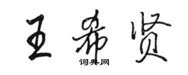 駱恆光王希賢行書個性簽名怎么寫