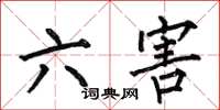何伯昌六害楷書怎么寫