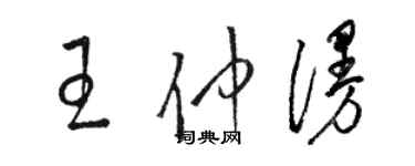 駱恆光王仲漫草書個性簽名怎么寫