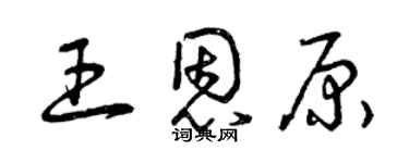 曾慶福王恩原草書個性簽名怎么寫