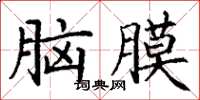 丁謙腦膜楷書怎么寫