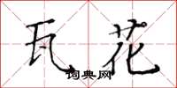 黃華生瓦花楷書怎么寫