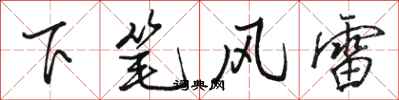 駱恆光下筆風雷行書怎么寫