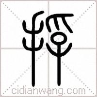 捊篆書