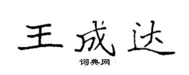 袁強王成達楷書個性簽名怎么寫