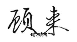 駱恆光顧來行書個性簽名怎么寫