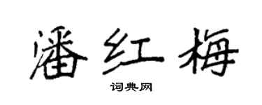袁強潘紅梅楷書個性簽名怎么寫