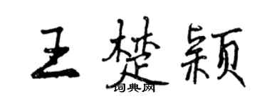 曾慶福王楚穎行書個性簽名怎么寫