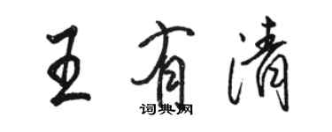 駱恆光王有清行書個性簽名怎么寫