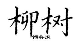 丁謙柳樹楷書個性簽名怎么寫
