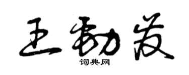 曾慶福王勁發草書個性簽名怎么寫