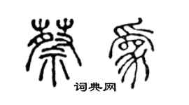 陳聲遠蔡為篆書個性簽名怎么寫