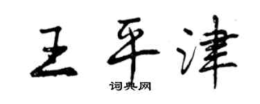曾慶福王平津行書個性簽名怎么寫