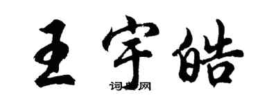 胡問遂王宇皓行書個性簽名怎么寫
