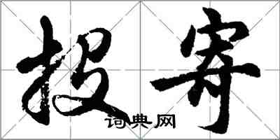 胡問遂投寄行書怎么寫