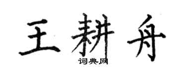 何伯昌王耕舟楷書個性簽名怎么寫