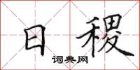 田英章日稷楷書怎么寫