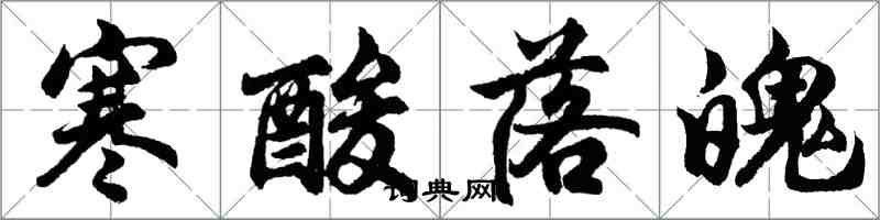 胡問遂寒酸落魄行書怎么寫