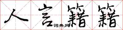曾慶福人言籍籍行書怎么寫
