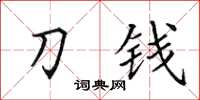 田英章刀錢楷書怎么寫