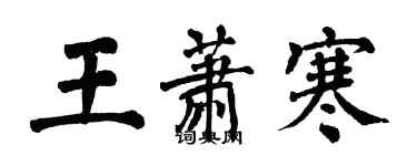 翁闓運王蕭寒楷書個性簽名怎么寫