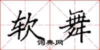 袁強軟舞楷書怎么寫