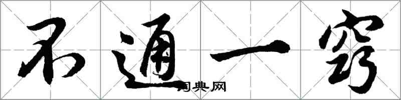 胡問遂不通一竅行書怎么寫