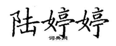 丁謙陸婷婷楷書個性簽名怎么寫