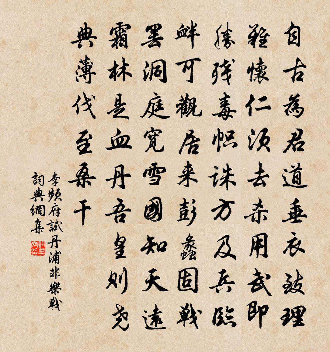 李頻府試丹浦非樂戰書法作品欣賞