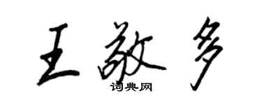 王正良王敬多行書個性簽名怎么寫