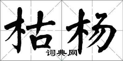 翁闓運枯楊楷書怎么寫